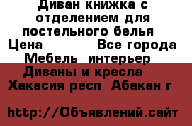 Диван-книжка с отделением для постельного белья › Цена ­ 3 500 - Все города Мебель, интерьер » Диваны и кресла   . Хакасия респ.,Абакан г.